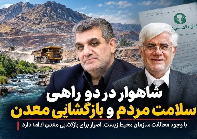 چرا استانداری در برابر نظر محیط زیست سکوت کرده است؟