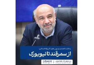 از سمرقند تا نیویورک