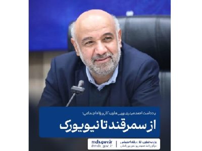 از سمرقند تا نیویورک