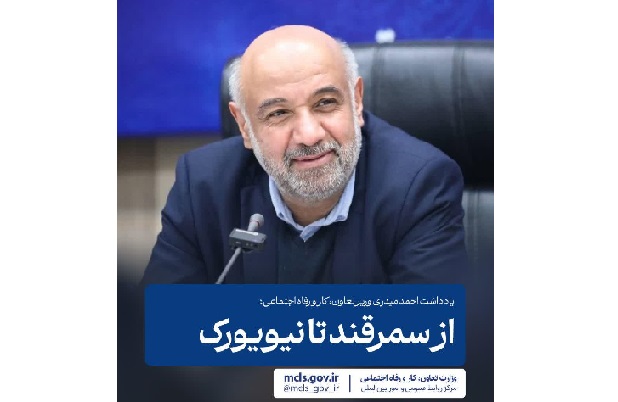 از سمرقند تا نیویورک