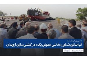 آباندازی شناور ۸۰۰ تنی «هوتن یک» در کشتیسازی اروندان