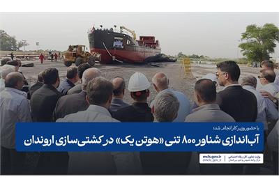 آباندازی شناور ۸۰۰ تنی «هوتن یک» در کشتیسازی اروندان