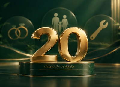 تسهیلات پرداختی قرض الحسنه بانک اقتصادنوین در مرز ۲۰ هزار میلیارد ریال