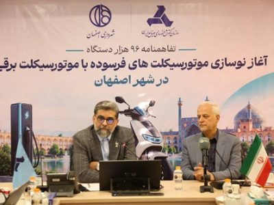 آغاز طرح ملی نوسازی موتورسیکلت در اصفهان؛ الگویی برای برقیسازی ناوگان کلان شهرها