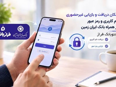 امکان دریافت و بازیابی غیرحضوری نام کاربری و رمز عبور در همراه بانک ایران زمین