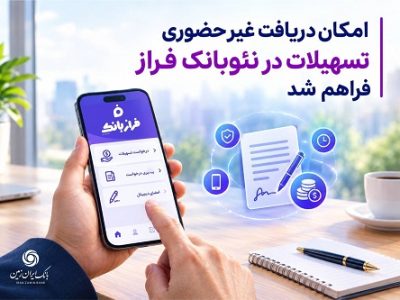 امکان دریافت غیرحضوری تسهیلات از نئوبانک فراز فراهم شد