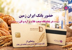 حضور بانک ایران زمین در نمایشگاه صنعت غلات، آرد و نان