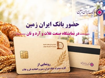 حضور بانک ایران زمین در نمایشگاه صنعت غلات، آرد و نان