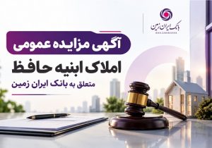 آگهی مزایده فروش املاک مازاد بانک ایران زمین