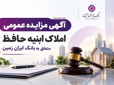 آگهی مزایده فروش املاک مازاد بانک ایران زمین