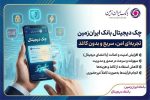 چک دیجیتال بانک ایران‌ زمین؛ تجربه‌ای امن، سریع و بدون کاغذ