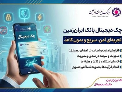 چک دیجیتال بانک ایران‌ زمین؛ تجربه‌ای امن، سریع و بدون کاغذ