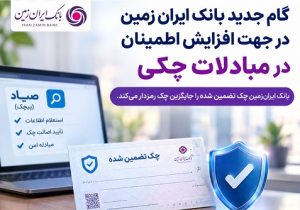 گام جدید بانک ایران زمین در جهت افزایش اطمینان در مبادلات چکی