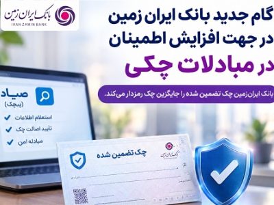 گام جدید بانک ایران زمین در جهت افزایش اطمینان در مبادلات چکی