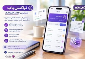 تراکنش‌ یاب، سرویس جدید فراز بانک ایران زمین
