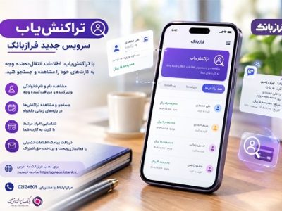 تراکنش‌ یاب، سرویس جدید فراز بانک ایران زمین