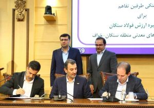 امضای تفاهم‌نامه تقویت زنجیره ارزش فولاد سنگان و توسعه منطقه‌ای خواف-سنگان
