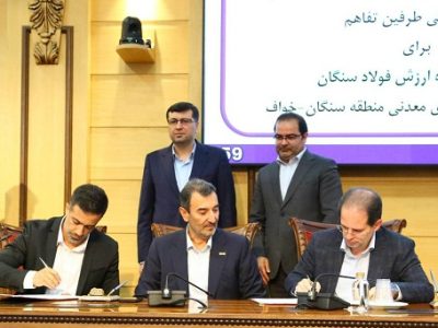 امضای تفاهمنامه تقویت زنجیره ارزش فولاد سنگان و توسعه منطقهای خواف-سنگان