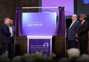 سند جامع توسعه برند بانک اقتصادنوین رونمایی شد