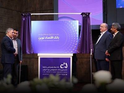 سند جامع توسعه برند بانک اقتصادنوین رونمایی شد