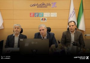 قدردانی مدیر عامل بانک اقتصادنوین از قوه قضاییه برای استیفای حقوق بانک