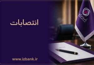 ساختار مدیریتی بانک ایران زمین با انتصاب مدیران و رؤسای جدید تقویت شد