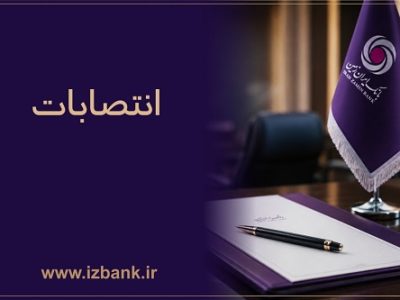 ساختار مدیریتی بانک ایران زمین با انتصاب مدیران و رؤسای جدید تقویت شد