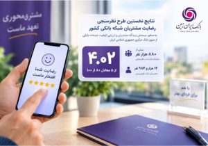 رضایت مشتریان از خدمات بانک ایران‌ زمین در ارزیابی سراسری بانک مرکزی