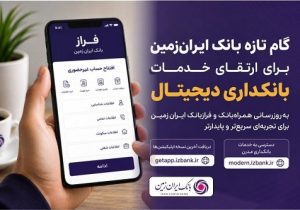 گام تازه بانک ایران زمین برای ارتقای خدمات بانکداری دیجیتال