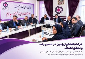حرکت بانک ایران زمین در مسیر رشد و تحقق اهداف