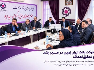 حرکت بانک ایران زمین در مسیر رشد و تحقق اهداف