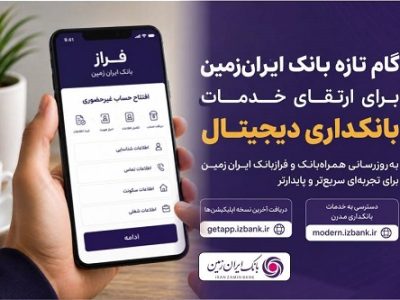 گام تازه بانک ایران زمین برای ارتقای خدمات بانکداری دیجیتال