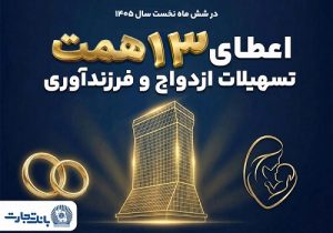 حمایت ۱۳ همتی بانک تجارت از جوانان با اعطای تسهیلات ازدواج و فرزندآوری