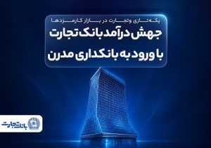 جهش درآمد بانک تجارت با ورود به بانکداری مدرن