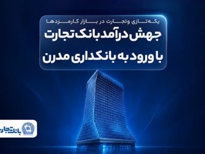 جهش درآمد بانک تجارت با ورود به بانکداری مدرن
