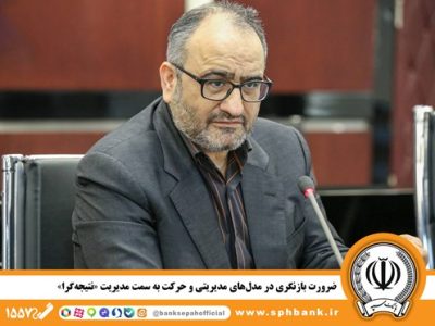 ضرورت بازنگری در مدلهای مدیریتی و حرکت به سمت مدیریت «نتیجه گرا»