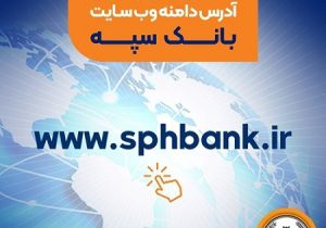 تغییر و به‌روزرسانی آدرس دامنه وب‌ سایت بانک سپه