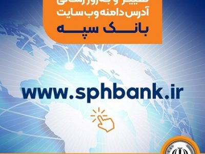 تغییر و به‌روزرسانی آدرس دامنه وب‌ سایت بانک سپه