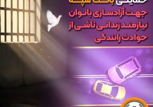 دومین مرحله پرداخت حمایتی بانک سپه جهت آزادسازی بانوان نیازمند زندانی ناشی از حوادث رانندگی