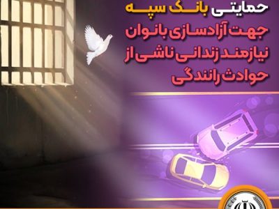 دومین مرحله پرداخت حمایتی بانک سپه جهت آزادسازی بانوان نیازمند زندانی ناشی از حوادث رانندگی