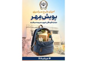 اهدای ۱۱ هزار بسته لوازم‌ التحریر در قالب طرح “پویش مهر بانک سپه”