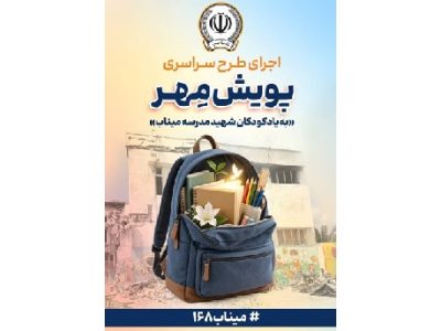 اهدای ۱۱ هزار بسته لوازم‌ التحریر در قالب طرح “پویش مهر بانک سپه”