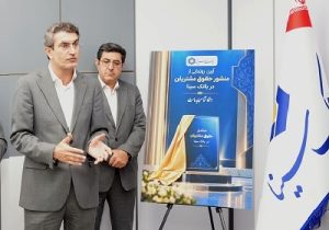 منشور حقوق مشتریان در بانک سینا رونمایی شد
