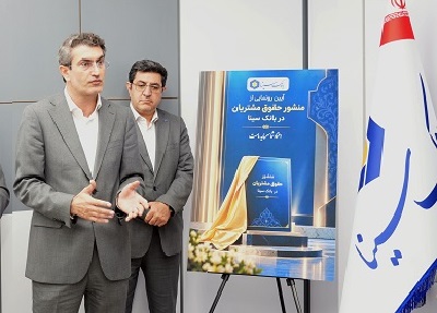 منشور حقوق مشتریان در بانک سینا رونمایی شد