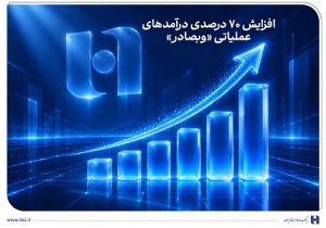 افزایش ۷۰ درصدی درآمدهای عملیاتی «وبصادر»