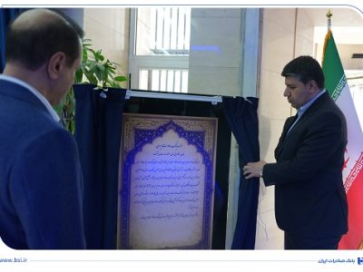 موزه بانک صادرات ایران افتتاح شد