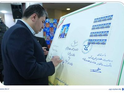 رونمایی از تمبر یادبود ۷۵ سالگی بانک صادرات ایران