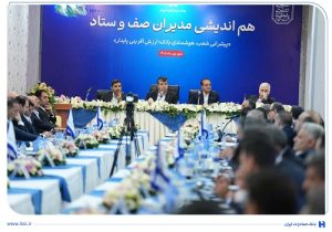 همایش هماندیشی مدیران صف و ستاد بانک صادرات ایران برگزار شد