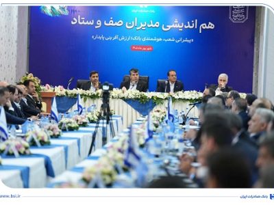 همایش هماندیشی مدیران صف و ستاد بانک صادرات ایران برگزار شد