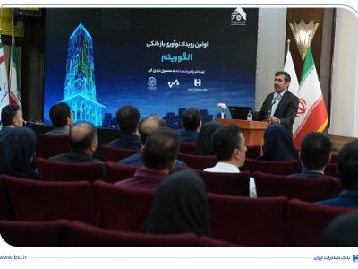 برگزاری رویداد تخصصی الگوریتم در بانک صادرات ایران